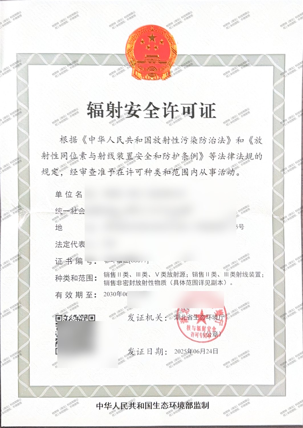 辐射安全许可证