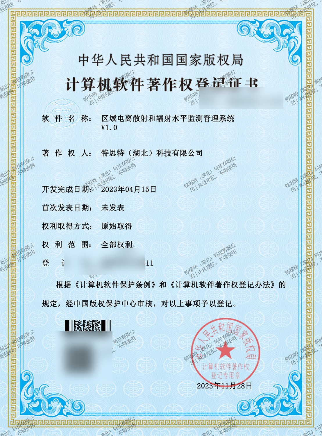 区域电离散射和辐射水平监测管理系统