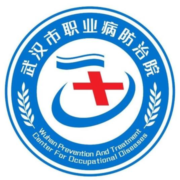 武汉市职业病防治院